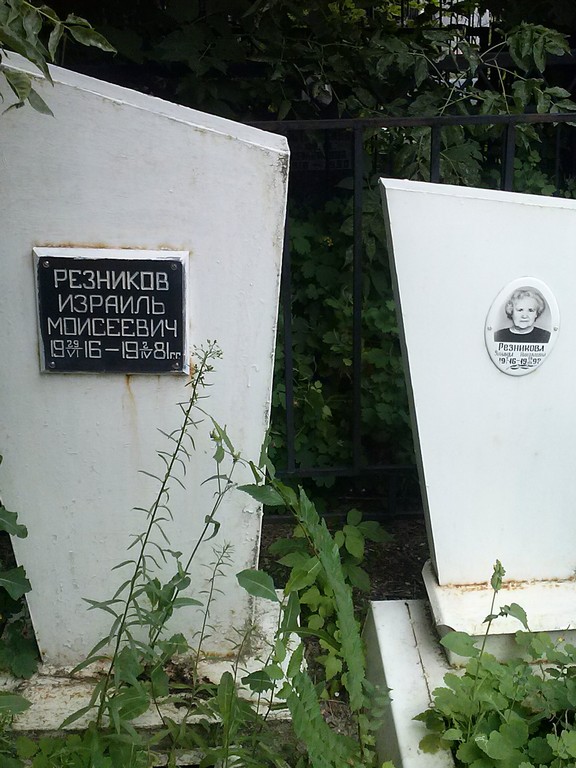 Резникова Зинаида Николаевна, Саратов, Еврейское кладбище